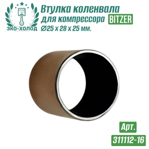 Втулка коленвала 311112-16 (подшипник скольжения) к холодильному компрессору BITZER